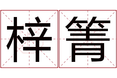 梓箐名字寓意