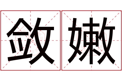 敛嫩名字寓意