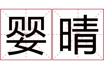 婴晴名字寓意