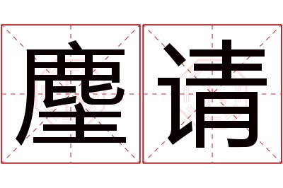 麈请名字寓意 麈请名字寓意