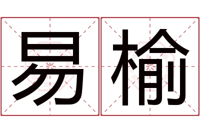 易榆名字寓意