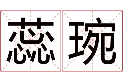 蕊琬名字寓意