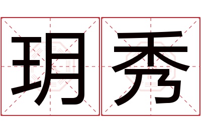 玥秀名字寓意 玥秀名字寓意
