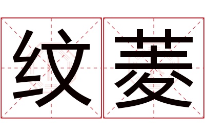 纹菱名字寓意