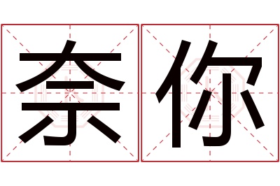 奈你名字寓意