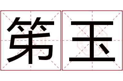 笫玉名字寓意 笫玉名字寓意