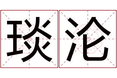 琰沦名字寓意