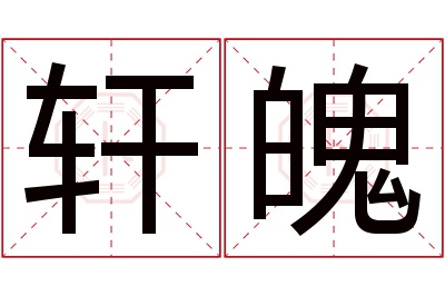 轩魄名字寓意