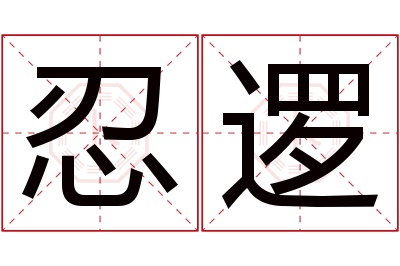 忍逻名字寓意