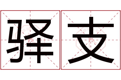驿支名字寓意 驿支名字寓意