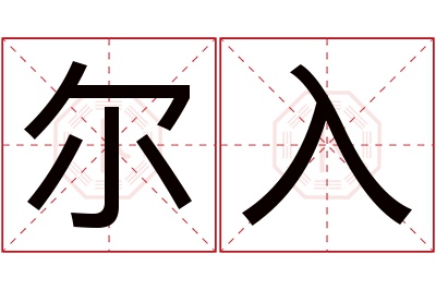 尔入名字寓意 尔入名字寓意