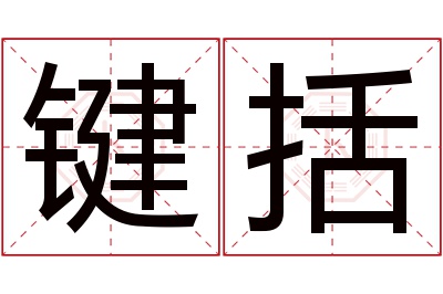键括名字寓意