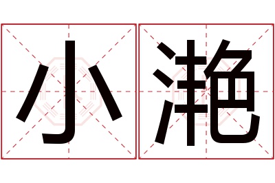 小滟名字寓意