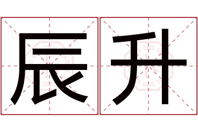 辰升名字寓意