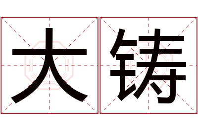 大铸名字寓意