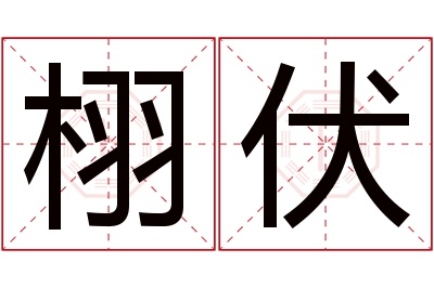 栩伏名字寓意