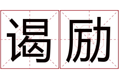 谒励名字寓意