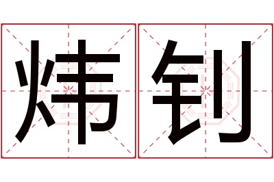 炜钊名字寓意 炜钊名字寓意