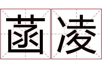 菡凌名字寓意