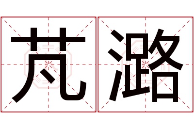 芃潞名字寓意