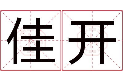 佳开名字寓意