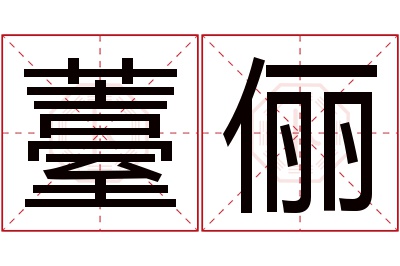 薹俪名字寓意