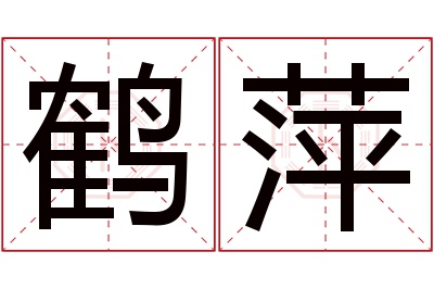 鹤萍名字寓意 鹤萍名字寓意