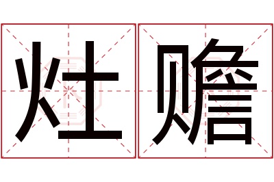 灶赡名字寓意