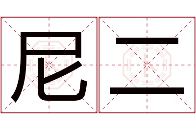 尼二名字寓意