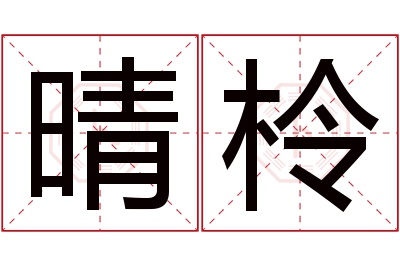 晴柃名字寓意