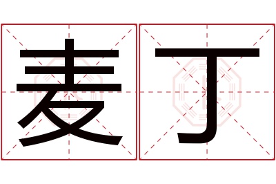 麦丁名字寓意