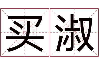 买淑名字寓意