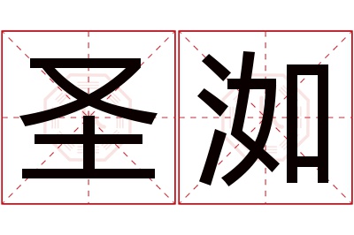 圣洳名字寓意