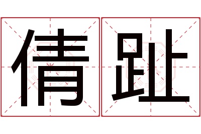 倩趾名字寓意