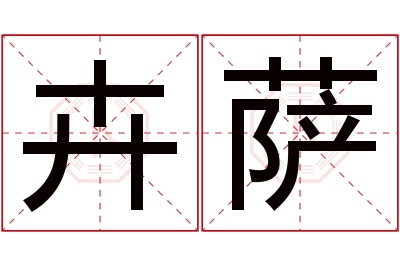 卉萨名字寓意