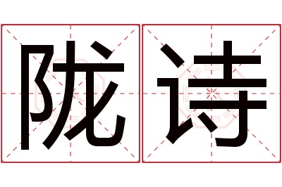 陇诗名字寓意 陇诗名字寓意