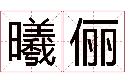 曦俪名字寓意