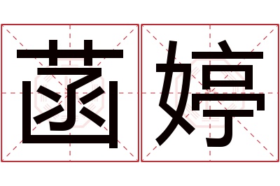 菡婷名字寓意 菡婷名字寓意