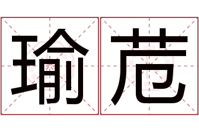 瑜苊名字寓意