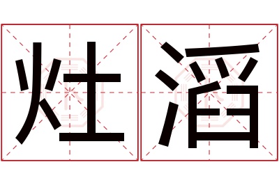 灶滔名字寓意