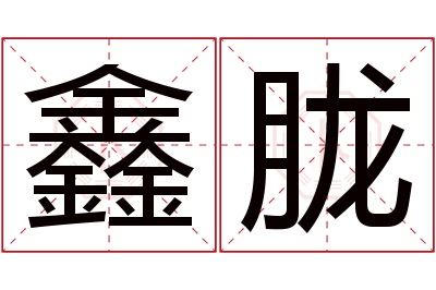 鑫胧名字寓意 鑫胧名字寓意