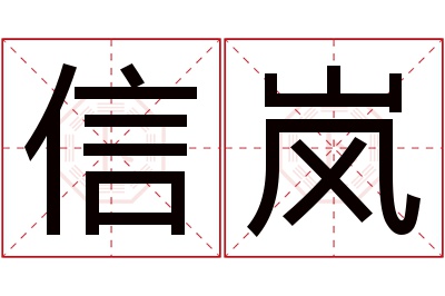 信岚名字寓意