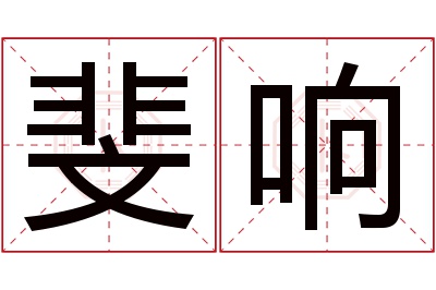 斐响名字寓意 斐响名字寓意