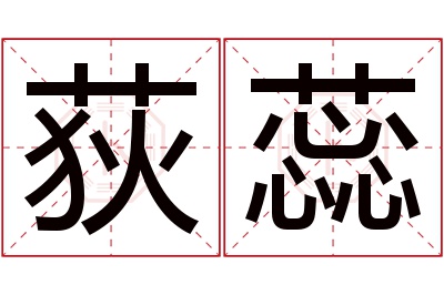 荻蕊名字寓意