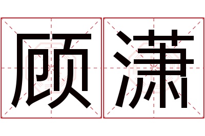 顾潇名字寓意 顾潇名字寓意