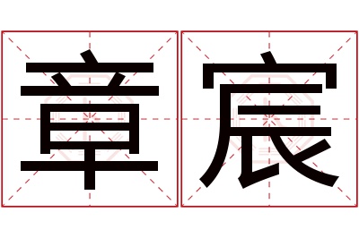 章宸名字寓意