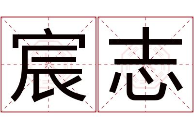 宸志名字寓意 宸志名字寓意