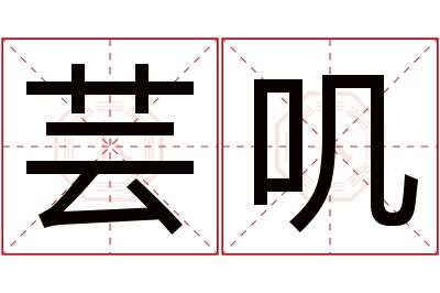 芸叽名字寓意