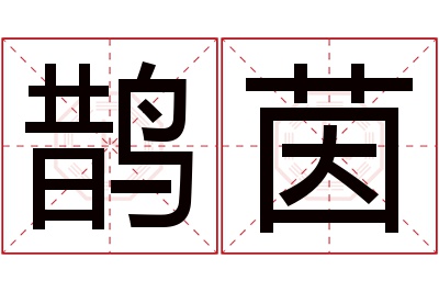 鹊茵名字寓意 鹊茵名字寓意