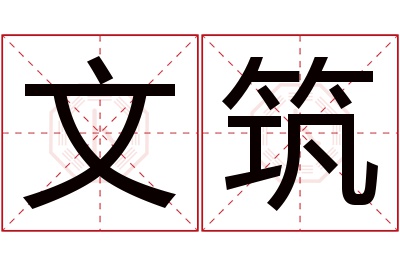 文筑名字寓意 文筑名字寓意